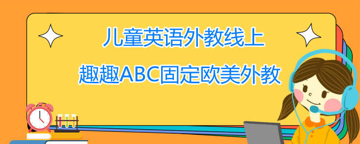 兒童英語(yǔ)外教線上好不好？怎么選擇呢？