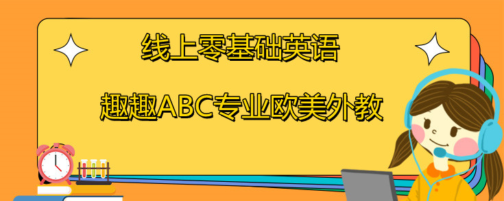 線上零基礎(chǔ)英語