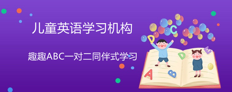 兒童英語(yǔ)學(xué)習(xí)機(jī)構(gòu)哪家好？趣趣ABC口碑怎么樣？