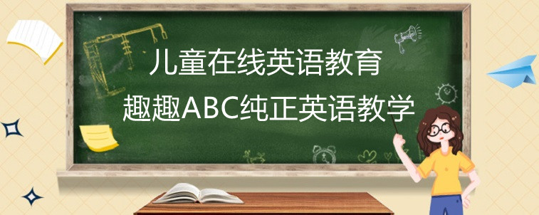 兒童在線英語(yǔ)教育