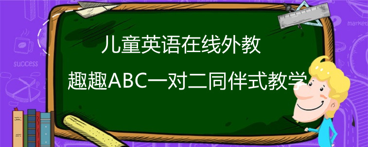 兒童英語在線外教哪家比較好？應(yīng)該怎么看？寶媽告訴你法子！