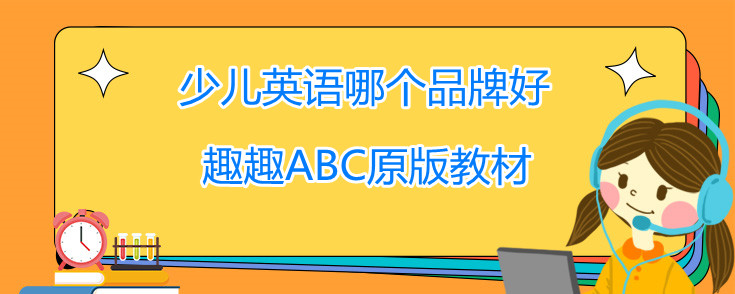 少兒英語(yǔ)哪個(gè)品牌好