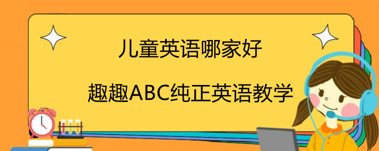 兒童英語哪家好？趣趣ABC寶媽強烈推薦