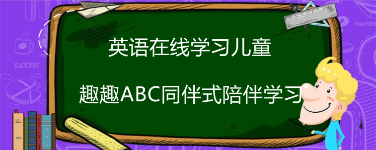 英語在線學(xué)習(xí)兒童該選什么樣的機構(gòu)？有沒有好的推薦