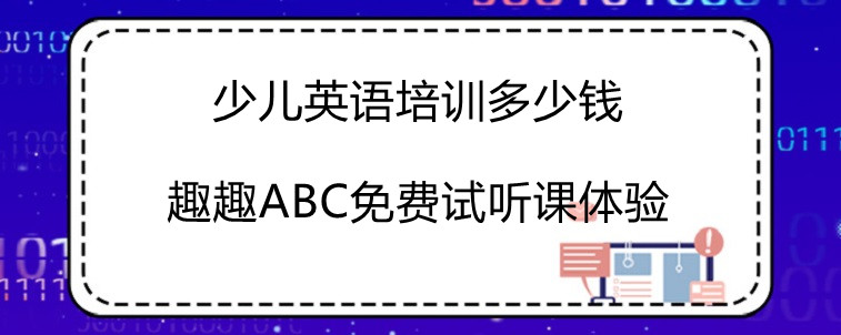 少兒英語培訓(xùn)多少錢應(yīng)該看幾點？大神詳細(xì)解說