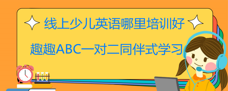 線上少兒英語哪里培訓(xùn)好？外教在線一對一!