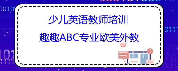 少兒英語(yǔ)教師培訓(xùn)哪家好？趣趣ABC告訴您！