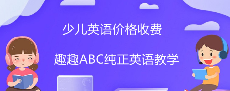 少兒英語價格這方面主要看哪些點？大神在線解答