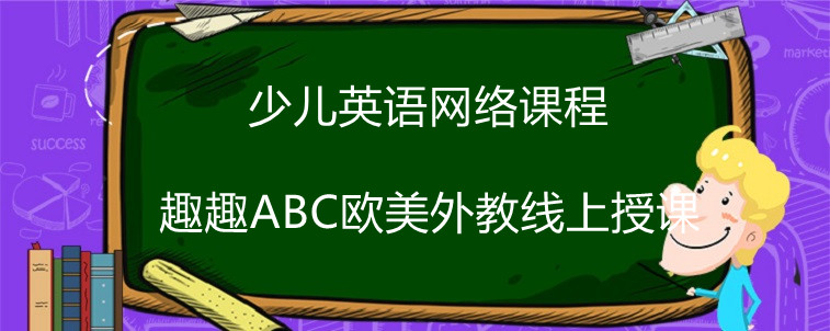 少兒英語網(wǎng)絡(luò)課程