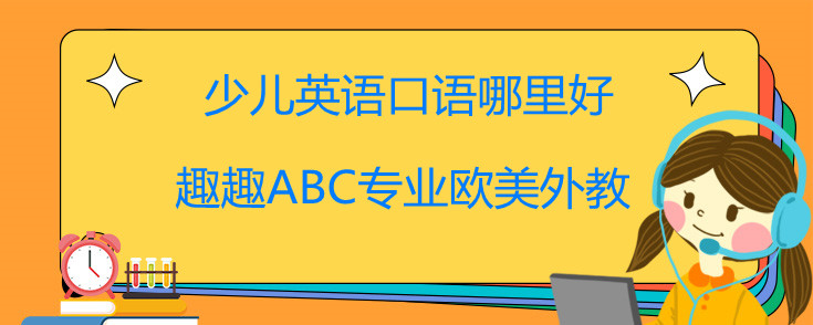 少兒英語(yǔ)口語(yǔ)哪里好