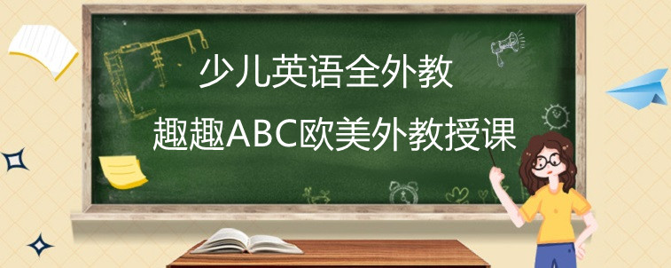 少兒英語全外教適不適合剛啟蒙的孩子？效果好不好