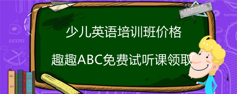 少兒英語培訓班價格