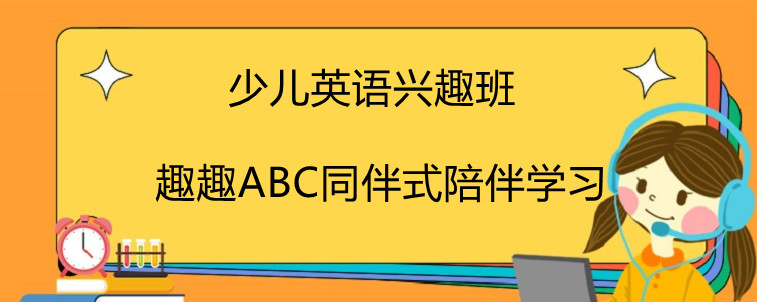 少兒英語興趣班該選擇什么樣子的？趣趣ABC真實感受！