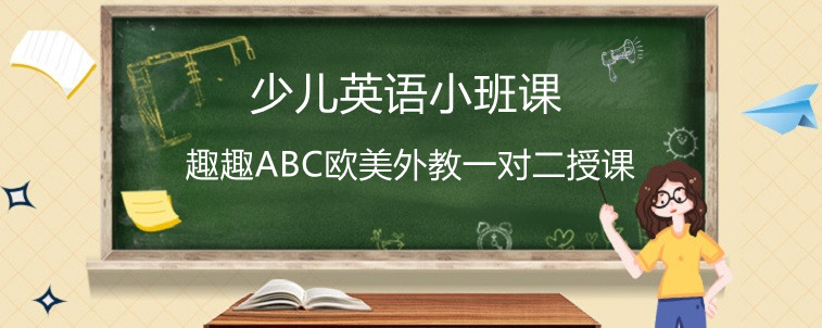 少兒英語小班課有什么優(yōu)勢嗎？