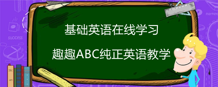 基礎(chǔ)英語在線學(xué)習(xí)