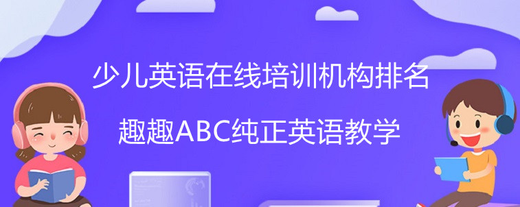 少兒英語在線培訓機構排名