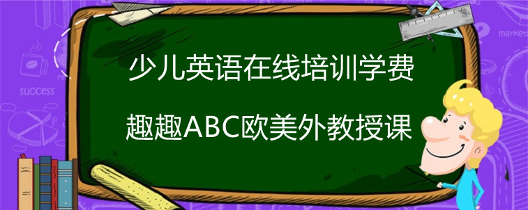 少兒英語在線培訓(xùn)學(xué)費(fèi)