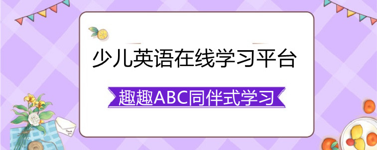 少兒英語(yǔ)在線學(xué)習(xí)平臺(tái)哪家比較好？趣趣ABC真實(shí)體驗(yàn)