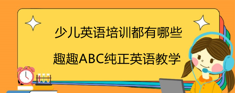 少兒英語(yǔ)培訓(xùn)都有哪些