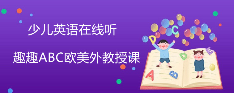 少兒英語在線聽效果怎么樣？跟線下上課有什么區(qū)別