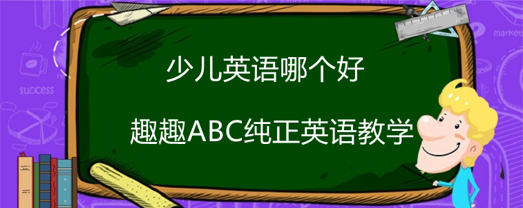 少兒英語哪個好？寶媽告訴你該怎么選擇