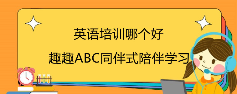 少兒英語(yǔ)培訓(xùn)哪個(gè)好？怎么選擇才是最關(guān)鍵的！