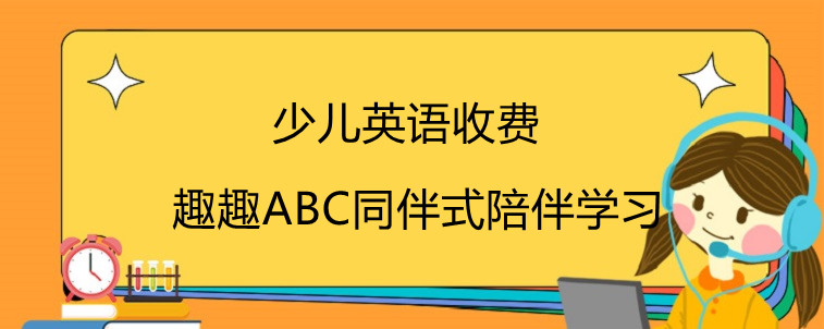 少兒英語收費應(yīng)該看哪些方面？