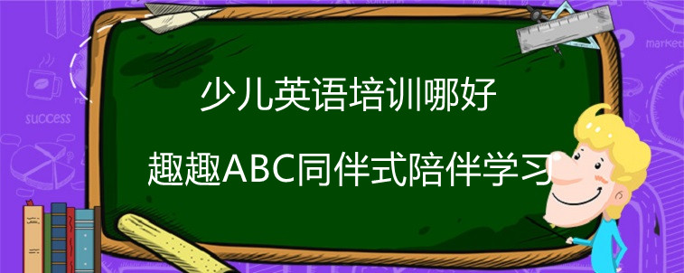 少兒英語(yǔ)培訓(xùn)哪好