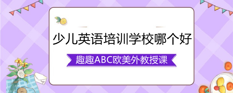 少兒英語培訓(xùn)學(xué)校哪個好，這份名單可以參考一下