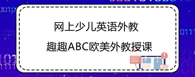 網(wǎng)上少兒英語(yǔ)外教學(xué)習(xí)效果如何？家長(zhǎng)心得分享