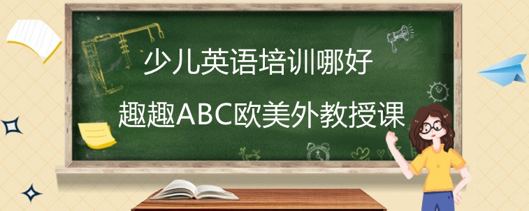 少兒英語(yǔ)培訓(xùn)哪好？4年經(jīng)驗(yàn)分享