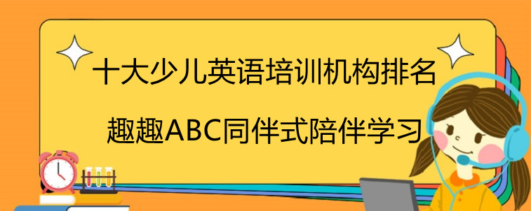 十大少兒英語培訓(xùn)機(jī)構(gòu)排名