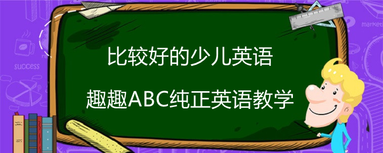 比較好的少兒英語(yǔ)哪家值得推薦？在線分享趣趣ABC感受