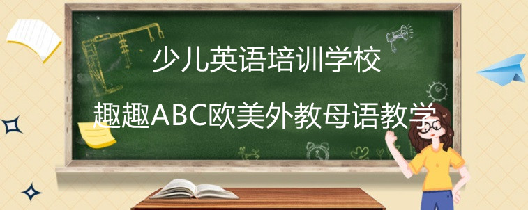 少兒英語培訓(xùn)學(xué)校哪家比較好？趣趣ABC真實(shí)評(píng)價(jià)