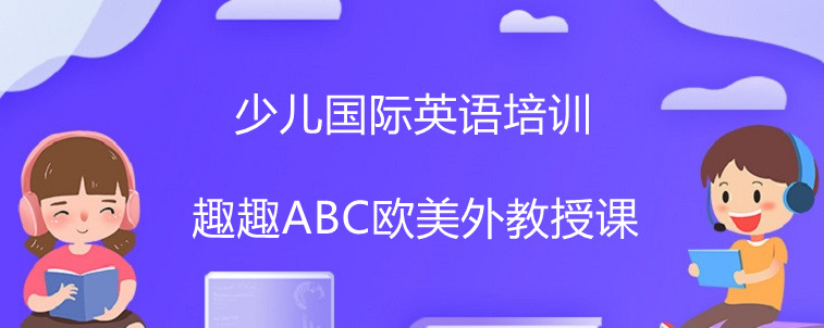 少兒國(guó)際英語培訓(xùn)機(jī)構(gòu)中選擇要注意什么？