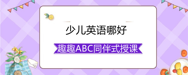 少兒英語(yǔ)哪好？哪些方面的選擇比較重要