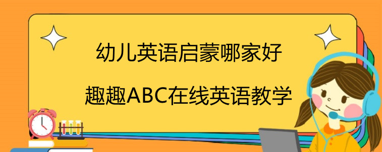 幼兒英語啟蒙