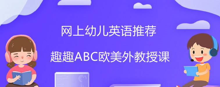 網(wǎng)上幼兒英語(yǔ)推薦