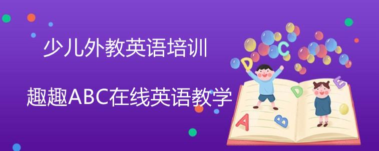 資深家長(zhǎng)在線解答，關(guān)于少兒外教英語(yǔ)培訓(xùn)的選擇技巧！