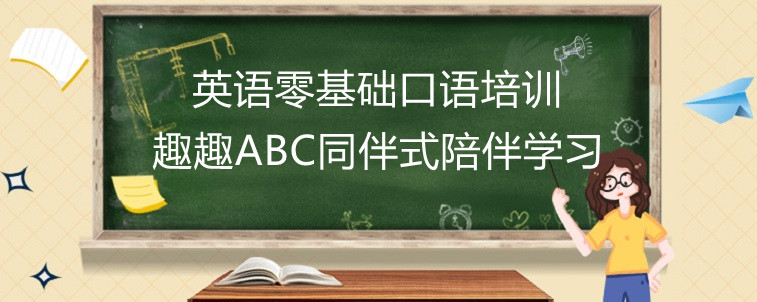 英語零基礎(chǔ)口語培訓