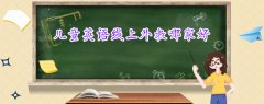 兒童英語線上外教哪家好？該怎么給孩子選擇？