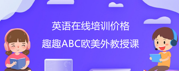 英語(yǔ)在線培訓(xùn)價(jià)格應(yīng)該怎么看？相關(guān)人士爆料！