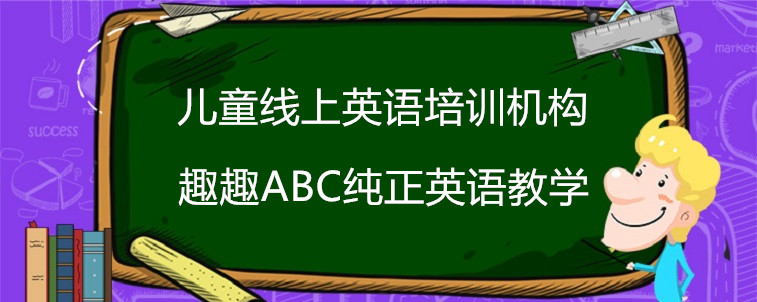 兒童線上英語培訓機構效果怎么樣？要怎么去選擇？