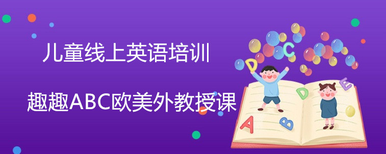 兒童線上英語培訓效果好不好？值不值去選擇？