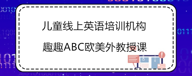  兒童線上英語培訓機構怎么選擇才比較合適？寶媽在線解答