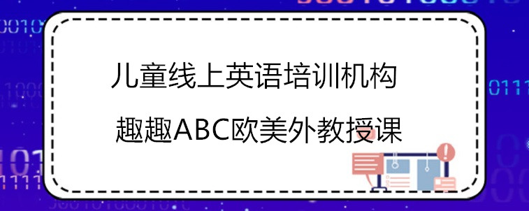 兒童線上英語(yǔ)培訓(xùn)機(jī)構(gòu)怎么選？看看這3家機(jī)構(gòu)怎么樣！