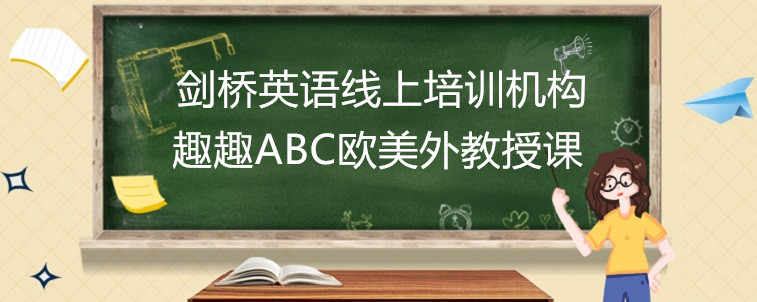 好的劍橋英語(yǔ)線上培訓(xùn)機(jī)構(gòu)有哪些特點(diǎn)？寶媽我有話要說(shuō)