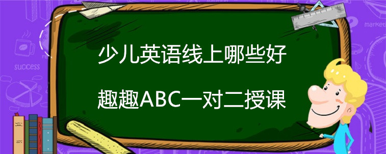 少兒英語線上哪些好？過來人的這些經(jīng)驗(yàn)要牢記！