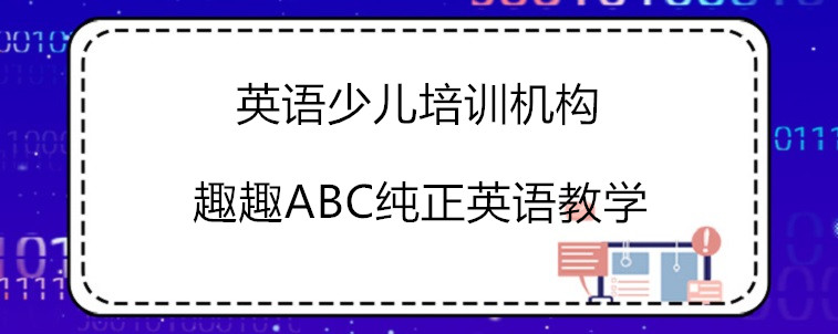  好的英語少兒培訓(xùn)機(jī)構(gòu)有哪些特點(diǎn)？家長我來說說看