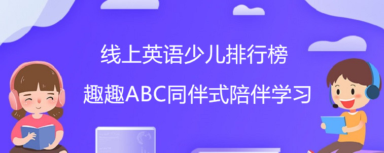 線上英語少兒排行榜里這四家機(jī)構(gòu)值得試試！寶媽我傾情力薦！